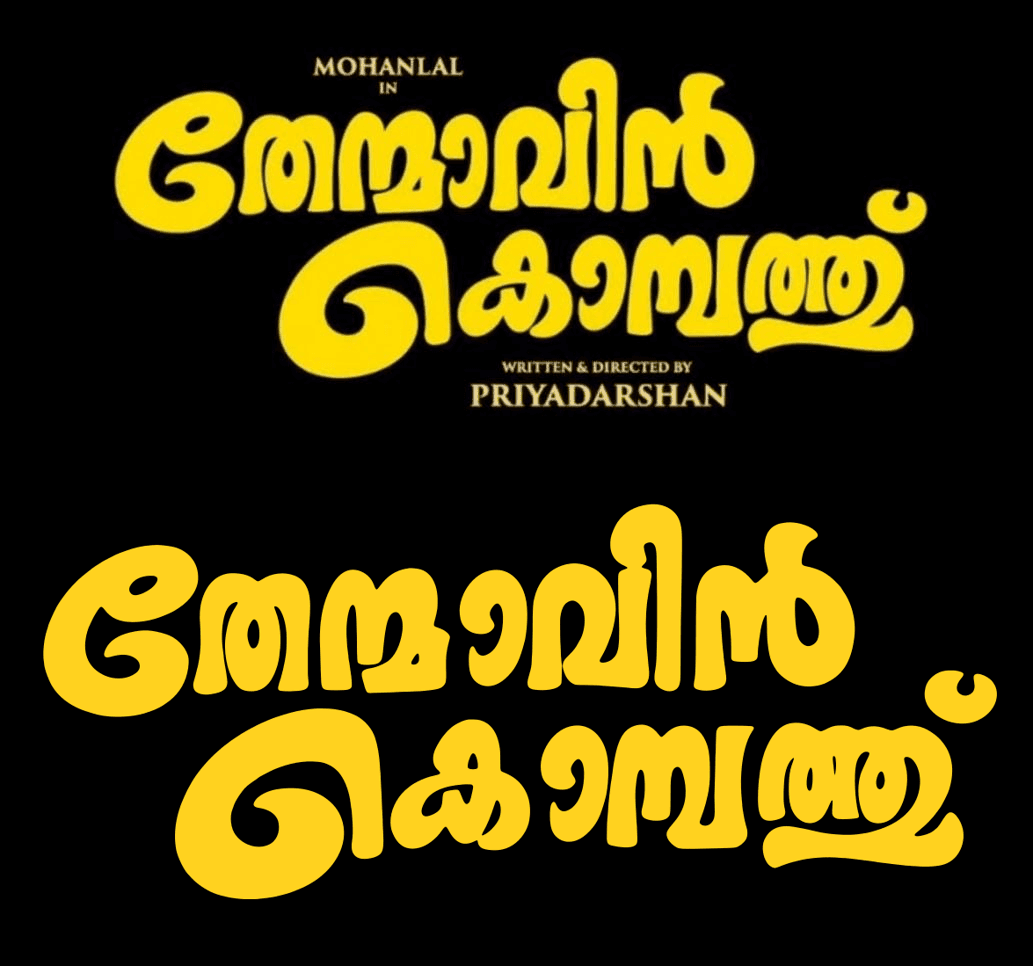 Top: the hand-lettered title card of Thenmavin Kombathu. Bottom: the same words typed in Thenmavu.