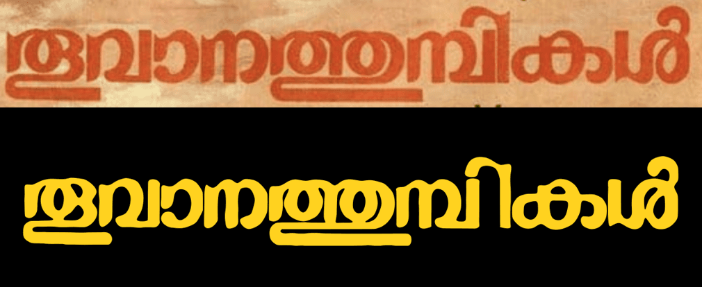 Top: the title band of the original 1987 Thoovanathumbikal poster, red lettering on tan paper. Bottom: the same words typed in Thoovanam 1987.